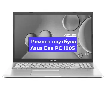 Замена тачпада на ноутбуке Asus Eee PC 1005 в Санкт-Петербурге
